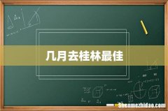 几月去桂林最佳