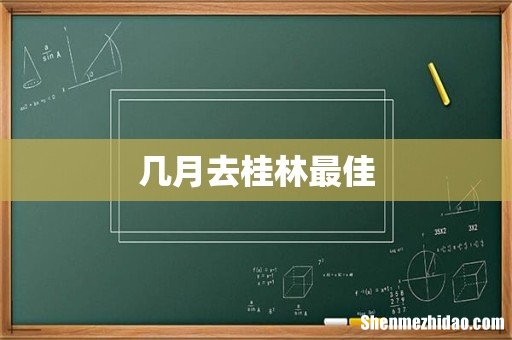几月去桂林最佳
