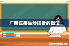 广西正宗生炒排骨的做法