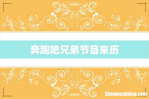 奔跑吧兄弟节目来历