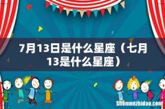 七月13是什么星座 7月13日是什么星座