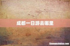 成都一日游去哪里