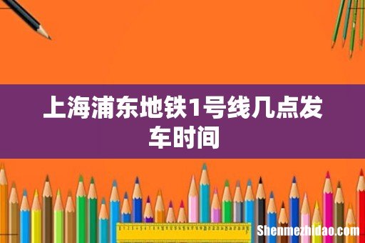 上海浦东地铁1号线几点发车时间