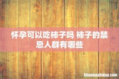 怀孕可以吃柿子吗 柿子的禁忌人群有哪些