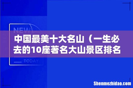 一生必去的10座著名大山景区排名 中国最美十大名山