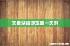 天目湖旅游攻略一天游