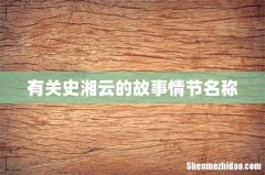 有关史湘云的故事情节名称