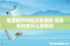 宝宝缺钙的症状有哪些 宝宝补钙吃什么食物好