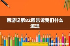 西游记第82回告诉我们什么道理