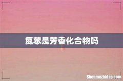 氮苯是芳香化合物吗