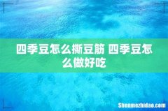 四季豆怎么撕豆筋 四季豆怎么做好吃