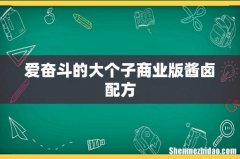 爱奋斗的大个子商业版酱卤配方