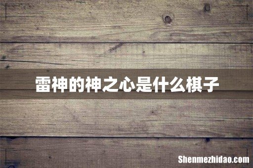 雷神的神之心是什么棋子