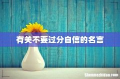有关不要过分自信的名言