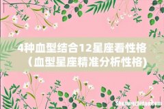4种血型结合12星座看性格（血型星座精准分析性格)