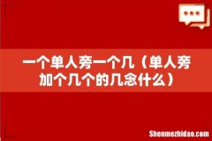 单人旁加个几个的几念什么 一个单人旁一个几