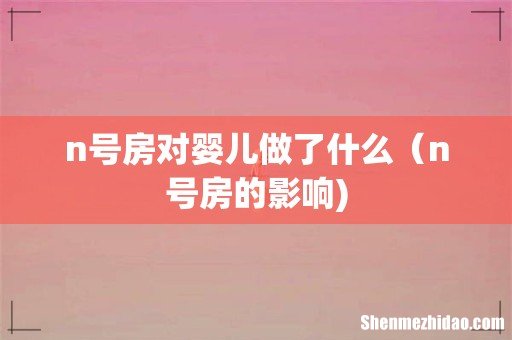 n号房对婴儿做了什么(n号房的影响)