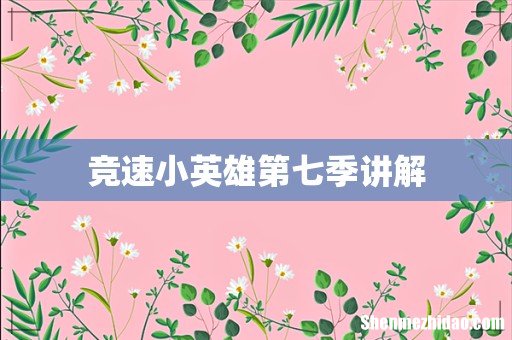 竞速小英雄第七季讲解