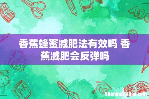 香蕉蜂蜜减肥法有效吗 香蕉减肥会反弹吗