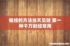 催经的方法当天见效 第一种千万别经常用