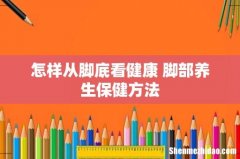 怎样从脚底看健康 脚部养生保健方法
