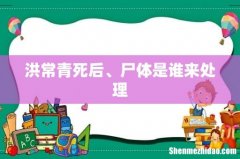 洪常青死后、尸体是谁来处理