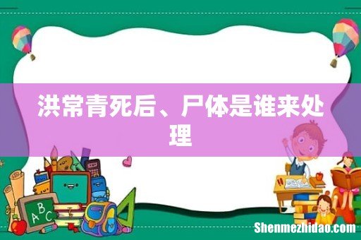 洪常青死后、尸体是谁来处理