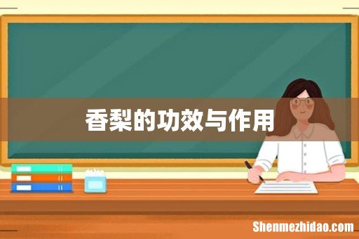 香梨的功效与作用