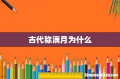 古代称满月为什么