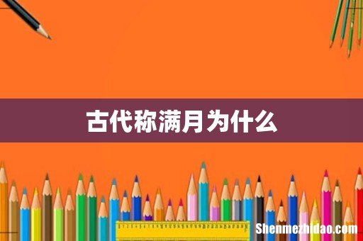 古代称满月为什么