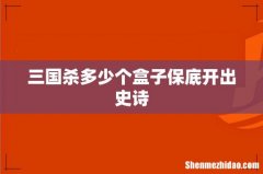 三国杀多少个盒子保底开出史诗