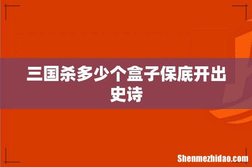 三国杀多少个盒子保底开出史诗