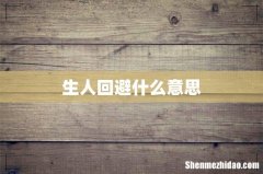 生人回避什么意思