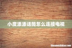 小度添添话筒怎么连接电视
