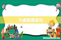 九曲回廊造句