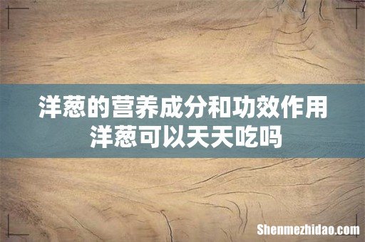 洋葱的营养成分和功效作用 洋葱可以天天吃吗