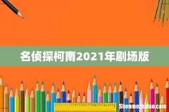 名侦探柯南2021年剧场版