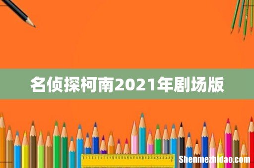 名侦探柯南2021年剧场版