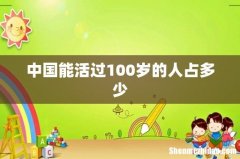 中国能活过100岁的人占多少