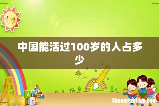中国能活过100岁的人占多少