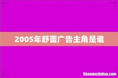 2005年舒蕾广告主角是谁