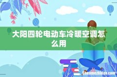 大阳四轮电动车冷暖空调怎么用