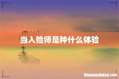 当入殓师是种什么体验