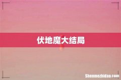 伏地魔大结局