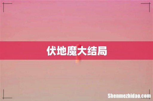 伏地魔大结局