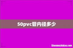 50pvc管内径多少