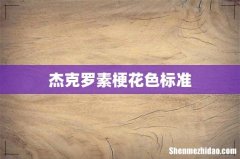 杰克罗素梗花色标准