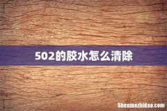 502的胶水怎么清除
