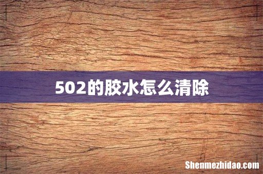 502的胶水怎么清除