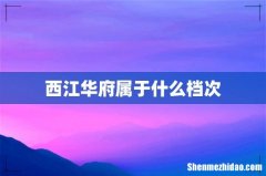 西江华府属于什么档次